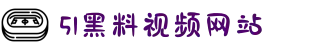 51黑料视频网站-吃瓜爆料网-51黑料正能量-免费吃瓜-黑料泄密视频